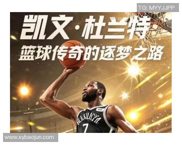 凯文杜兰特的篮球传奇之路与个人成长故事探讨
