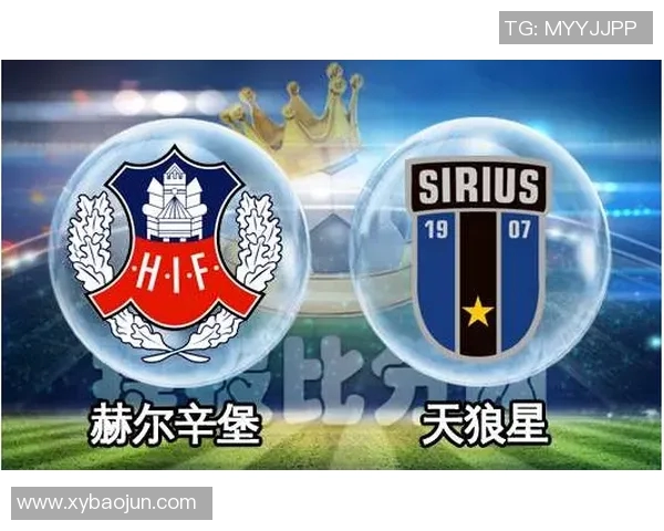 赫尔辛堡与天狼星对决分析及双方近期状态评估