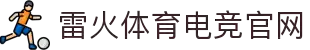 雷火首页-中国知名电竞赛事平台